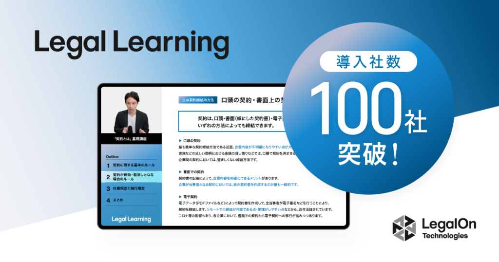 20231218_LegalLearning導入社数100社_2