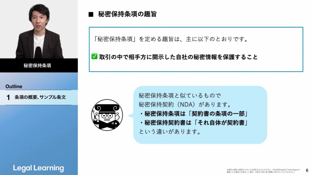 一般条項の知識「秘密保持条項」基礎講座