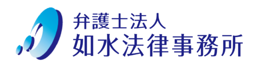 弁護士法人如水法律事務所